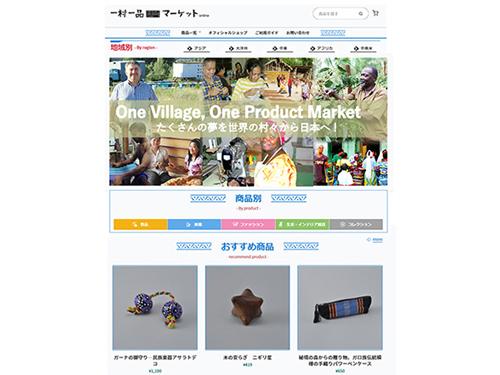 「一村一品マーケットｏｎｌｉｎｅ」のサイト